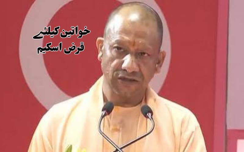 یوپی انتخابات سے پہلے خواتین کے لیے بڑا اعلان، ایک کروڑ خواتین کو ملے گا بلاسودی قرض